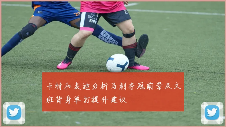 卡特和麦迪分析马刺夺冠前景及文班背身单打提升建议