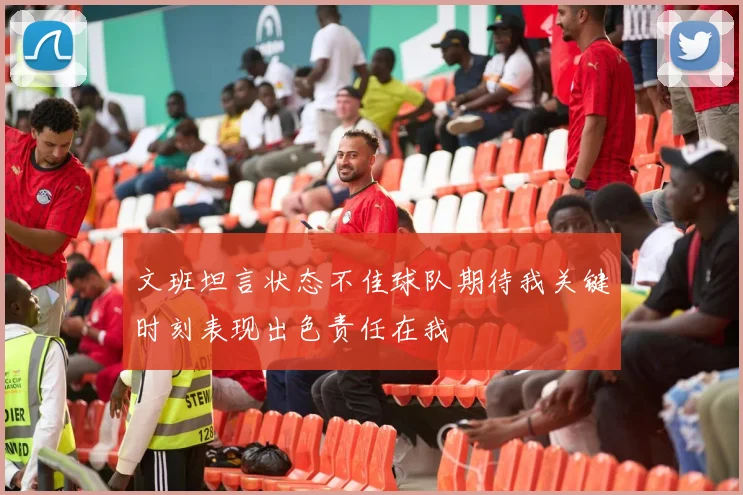 文班坦言状态不佳球队期待我关键时刻表现出色责任在我