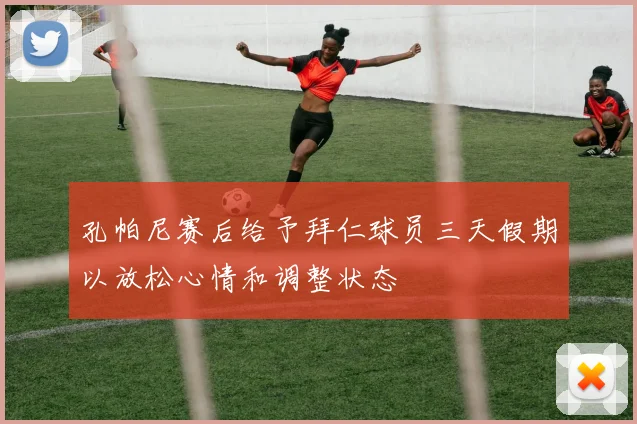 孔帕尼赛后给予拜仁球员三天假期以放松心情和调整状态