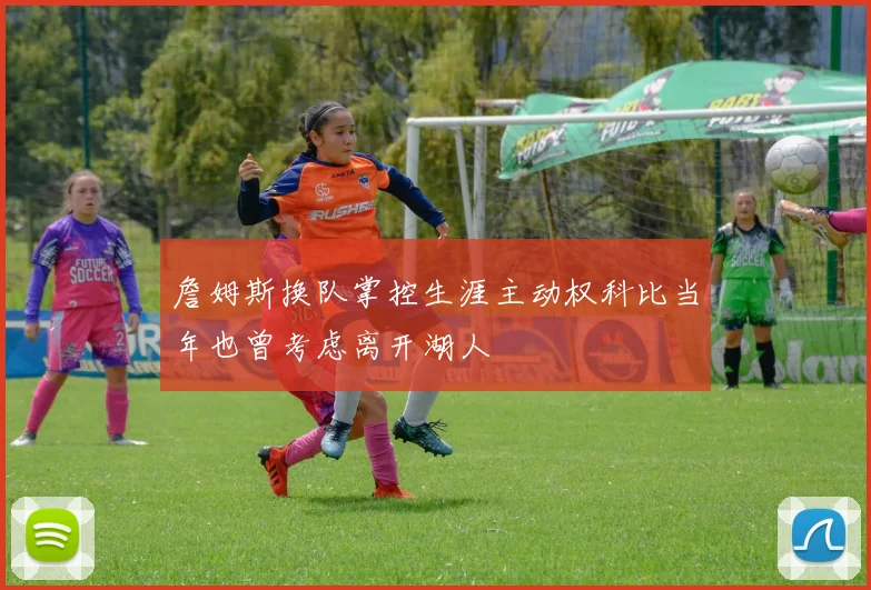 詹姆斯换队掌控生涯主动权科比当年也曾考虑离开湖人