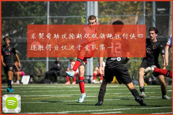 东契奇助攻抢断双双领跑独行侠四连胜得分仅次于全队第一
