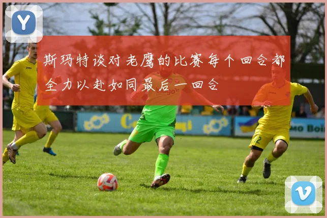 斯玛特谈对老鹰的比赛每个回合都全力以赴如同最后一回合