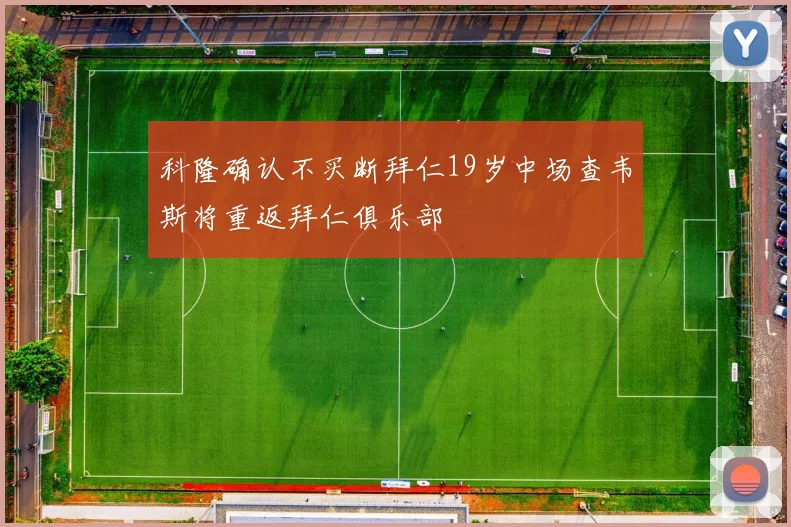 科隆确认不买断拜仁19岁中场查韦斯将重返拜仁俱乐部
