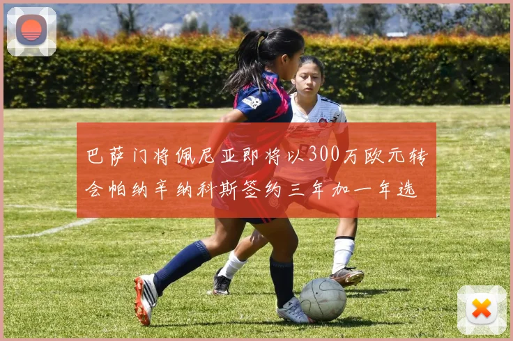 巴萨门将佩尼亚即将以300万欧元转会帕纳辛纳科斯签约三年加一年选项