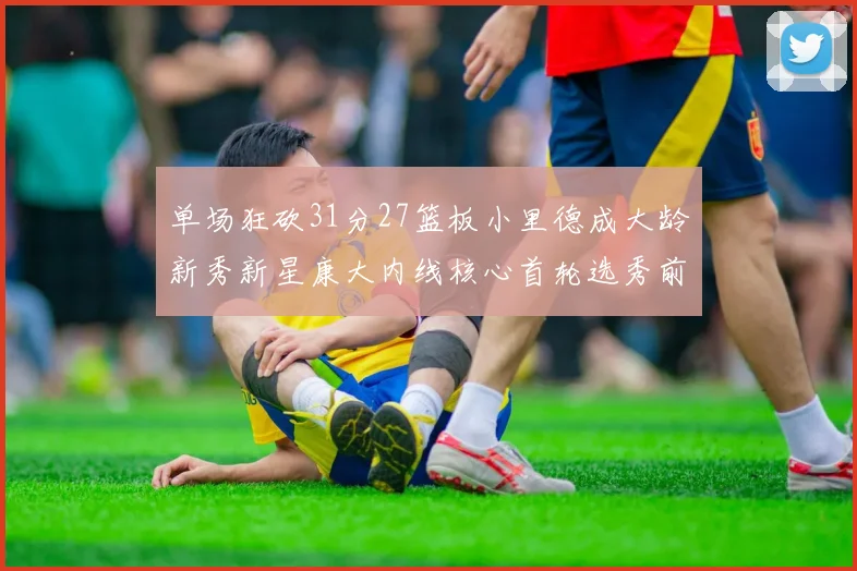 单场狂砍31分27篮板小里德成大龄新秀新星康大内线核心首轮选秀前景看好